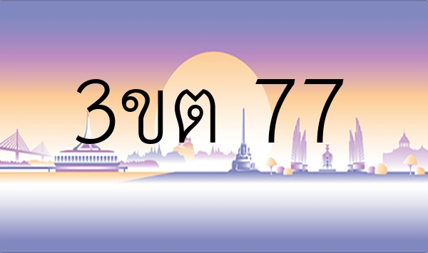 3ขต 77